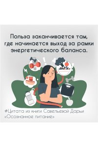 Савельева Дарья Осознанное питание. Как похудеть, изменив свой образ мыслей