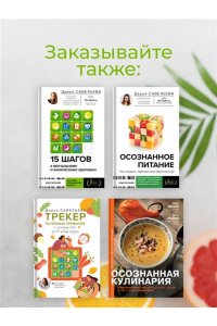 Савельева Дарья Осознанное питание. Как похудеть, изменив свой образ мыслей