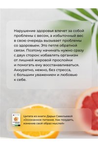 Савельева Дарья Осознанное питание. Как похудеть, изменив свой образ мыслей