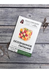 Савельева Дарья Осознанное питание. Как похудеть, изменив свой образ мыслей
