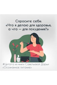 Савельева Дарья Осознанное питание. Как похудеть, изменив свой образ мыслей