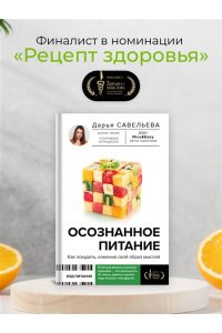 Савельева Дарья Осознанное питание. Как похудеть, изменив свой образ мыслей