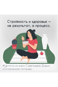 Савельева Дарья Осознанное питание. Как похудеть, изменив свой образ мыслей