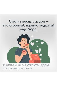 Савельева Дарья Осознанное питание. Как похудеть, изменив свой образ мыслей