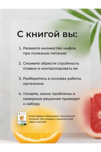Савельева Дарья Осознанное питание. Как похудеть, изменив свой образ мыслей