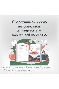 Савельева Дарья Осознанное питание. Как похудеть, изменив свой образ мыслей