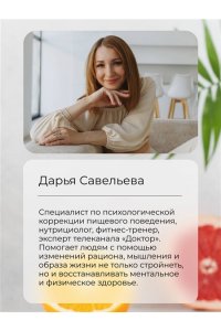 Савельева Дарья Осознанное питание. Как похудеть, изменив свой образ мыслей