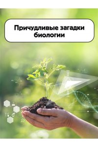 Акимушкин И. Занимательная биология