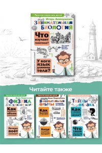 Акимушкин И. Занимательная биология