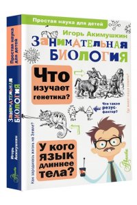 Акимушкин И. Занимательная биология