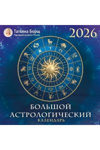К-РЬ НАСТ 2026 БОЛЬШОЙ АСТРОЛОГИЧЕСКИЙ КАЛЕНДАРЬ А4 КВАДР СКРЕПКААСТ 838-7