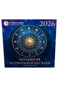 К-РЬ НАСТ 2026 БОЛЬШОЙ АСТРОЛОГИЧЕСКИЙ КАЛЕНДАРЬ А4 КВАДР СКРЕПКААСТ 838-7