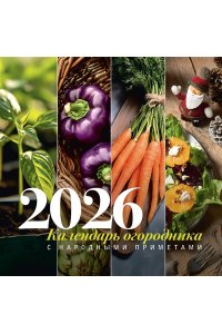 К-РЬ НАСТ 2026 КАЛЕНДАРЬ ОГОРОДНИКА С НАРОДНЫМИ ПРИМЕТАМИ А4 КВАДР СКРЕПКААСТ 921-5