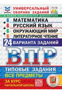 Математика. Русский язык. Окружающий мир. Литературное чтение. 4 класс. 24 варианта. ФГОС. Новый