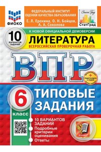 Ерохина Е.Л. ВПР. ФИОКО. СТАТГРАД. ЛИТЕРАТУРА. 6 КЛАСС. 10 ВАРИАНТОВ. ТЗ. ФГОС НОВЫЙ+SC