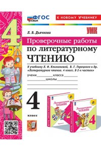 Дьячкова Л.В. УМКн. ПРОВЕРОЧНЫЕ РАБОТЫ. ЛИТЕРАТУРНОЕ ЧТЕНИЕ. 4 КЛАСС. КЛИМАНОВА, ГОРЕЦКИЙ. ФГОС НОВЫЙ (к новому уч