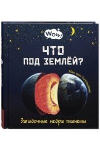 Гагельдонк, М. ван Что под землёй? Загадочные недра планеты