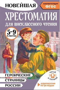 Нефёдова Ю.Н. Героические страницы России. Хрестоматия для внеклассного чтения. 5-9 классы