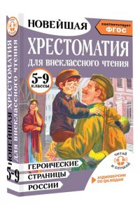 Нефёдова Ю.Н. Героические страницы России. Хрестоматия для внеклассного чтения. 5-9 классы