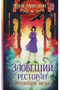Ким М.В. Зловещий ресторан. Решающая битва (Книга 3)