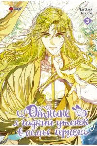 Чон Х., Кан С. Отныне я гадкий утенок в семье герцога. Том 3