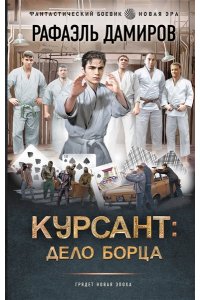 Дамиров Р. Курсант: Дело Борца
