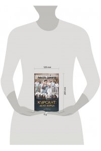 Дамиров Р. Курсант: Дело Борца