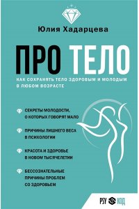 Хадарцева Ю.А. Про тело. Как сохранять тело здоровым и молодым в любом возрасте