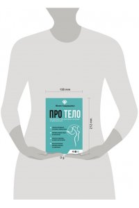 Хадарцева Ю.А. Про тело. Как сохранять тело здоровым и молодым в любом возрасте