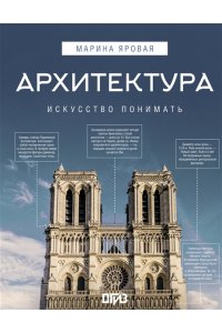 Яровая М.С. Архитектура. Искусство понимать