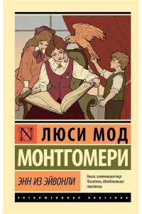 Монтгомери Л. Энн из Эйвонли