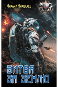Николаев М.П. Битва за Землю