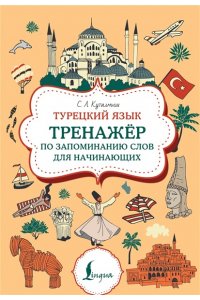 Куталмыш С.Л. Турецкий язык. Тренажер по запоминанию всех слов для начинающих