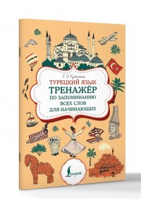 Куталмыш С.Л. Турецкий язык. Тренажер по запоминанию всех слов для начинающих
