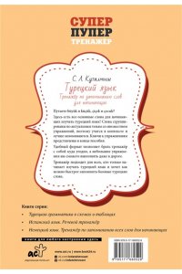 Куталмыш С.Л. Турецкий язык. Тренажер по запоминанию всех слов для начинающих