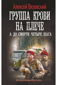 Вязовский А.В. Группа крови на плече. А до смерти 4 шага