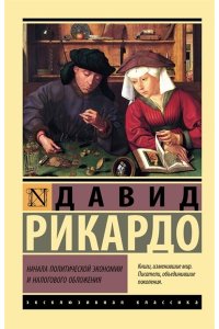 Рикардо Д. Начала политической экономии и налогового обложения