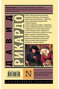 Рикардо Д. Начала политической экономии и налогового обложения