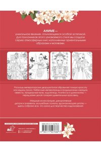 Ло А. Anime Art. Красавицы Поднебесной. Книга для творчества в стиле аниме и манга