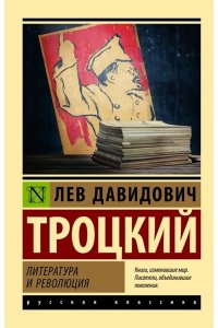 Троцкий Л.Д. Литература и революция