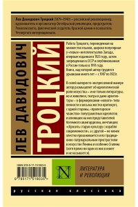 Троцкий Л.Д. Литература и революция