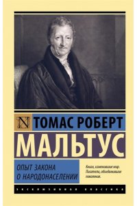 Мальтус Т., Печчеи А. Опыт закона о народонаселении