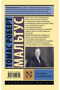 Мальтус Т., Печчеи А. Опыт закона о народонаселении