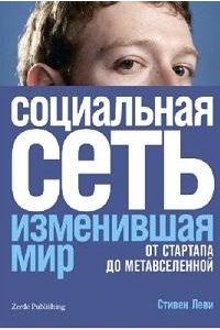Леви Социальная сеть, изменившая мир: От стартапа до метавселенной