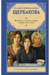 Щербакова Г.Н. Женщины в игре без правил. Слабых несет ветер