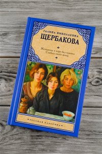 Щербакова Г.Н. Женщины в игре без правил. Слабых несет ветер