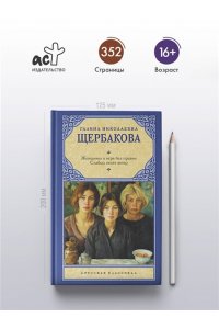 Щербакова Г.Н. Женщины в игре без правил. Слабых несет ветер