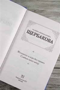 Щербакова Г.Н. Женщины в игре без правил. Слабых несет ветер