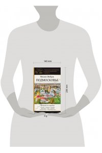 Жебрак М. Подмосковье. Прогулки по городам