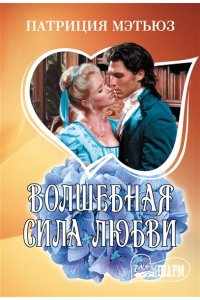 Мэтьюз П. Волшебная сила любви